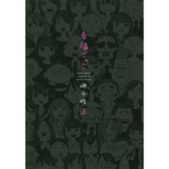 幸福ごっこ　上