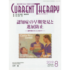 カレントテラピー　臨床現場で役立つ最新の治療　Ｖｏｌ．３７Ｎｏ．８（２０１９）　特集…認知症の早期発見と進展防止