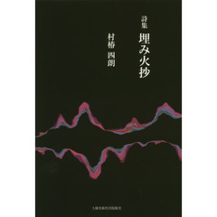 埋み火抄　詩集
