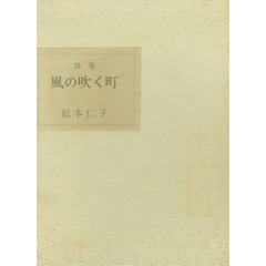 詩集　風の吹く町