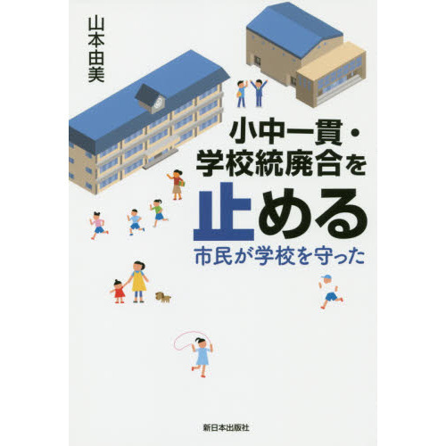 学校統廃合の社会学的研究-