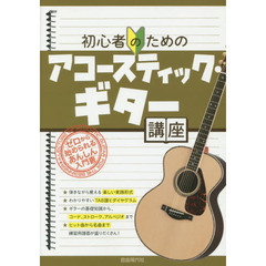 初心者のためのアコースティック・ギター講座　〔２０１９〕