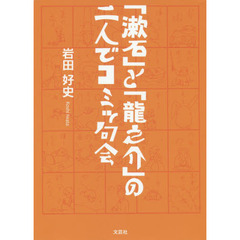 「漱石」と「龍之介」の二人でコミッ句会