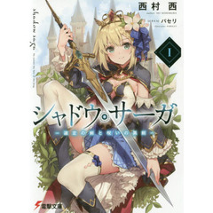 シャドウ・サーガ　選定の剣と呪いの黒剣　１