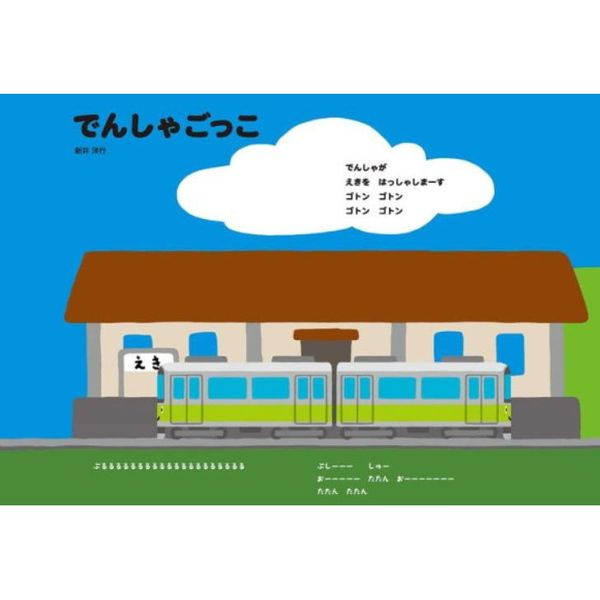 でんしゃごっこ