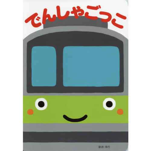 でんしゃごっこ