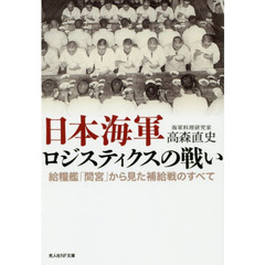 日本海軍ロジスティクスの戦い　給糧艦「間宮」から見た補給戦のすべて