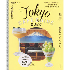 東京カフェ　２０２０　東京のカフェＡｔｏＺ。