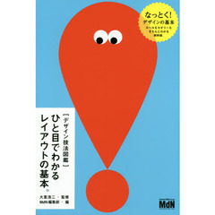 ひと目でわかるレイアウトの基本。