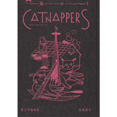 Ｃａｔｎａｐｐｅｒｓ　猫文学漫画集