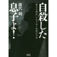 自殺した息子よ！　「統合失調症」とむきあう家族の手記