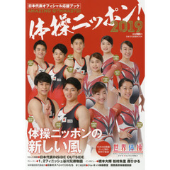 体操ニッポン！　日本代表オフィシャル応援ブック　２０１９　体操ニッポンの新しい風
