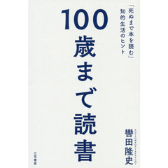 １００歳まで読書