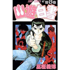 幽☆遊☆白書　　　６