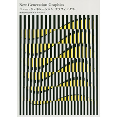 ニュー・ジェネレーショングラフィックス　新世代の注目デザイナー１００人