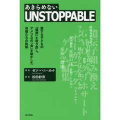 UNSTOPPABLE 愛する子どもの「健康」を取り戻し、アメリカの「食」を動かした母親たちの軌跡