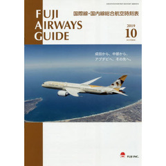 ＦＵＪＩ　ＡＩＲＷＡＹＳ　ＧＵＩＤＥ　国際線・国内線総合航空時刻表　２０１９－１０