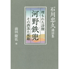 河野鉄兜　埋もれた詩傑　その洒落た風趣　石川忠久講話集