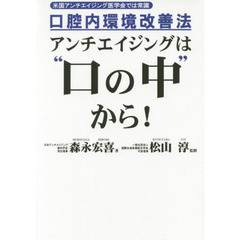 アンチエイジングは“口の中”から！　口腔内環境改善法　米国アンチエイジング医学会では常識