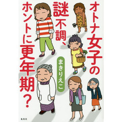 オトナ女子の謎不調、ホントに更年期？