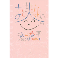 まとまらない人　坂口恭平が語る坂口恭平