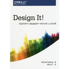 Ｄｅｓｉｇｎ　Ｉｔ！　プログラマーのためのアーキテクティング入門
