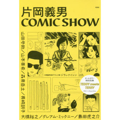 片岡義男COMICSHOW 片岡義男COMICSHOWの検索結果 - 通販｜セブン
