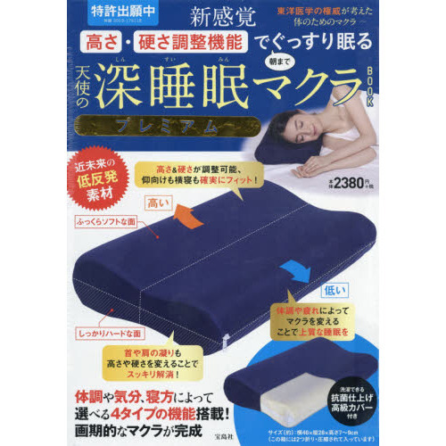 新感覚 高さ・硬さ調整機能でぐっすり眠る 天使の深睡眠マクラBOOK プレミアム 通販｜セブンネットショッピング