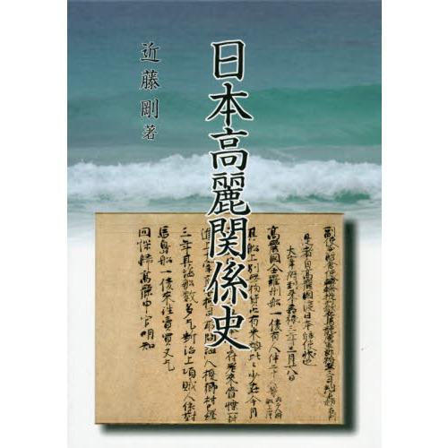 日本高麗関係史 通販｜セブンネットショッピング