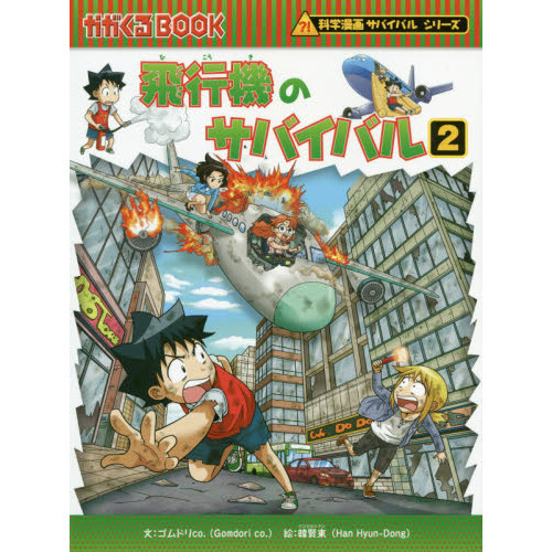 飛行機のサバイバル 生き残り作戦 ２ 通販｜セブンネットショッピング