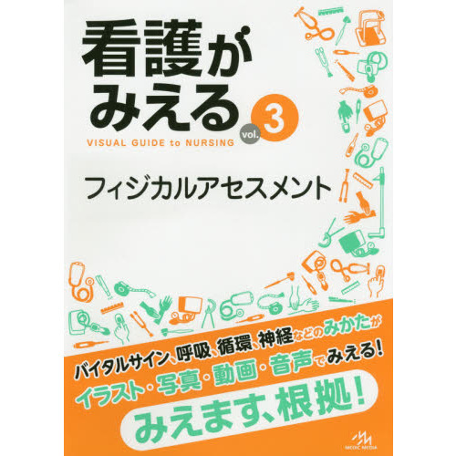 看護がみえる ｖｏｌ．３ フィジカルアセスメント 通販｜セブンネット