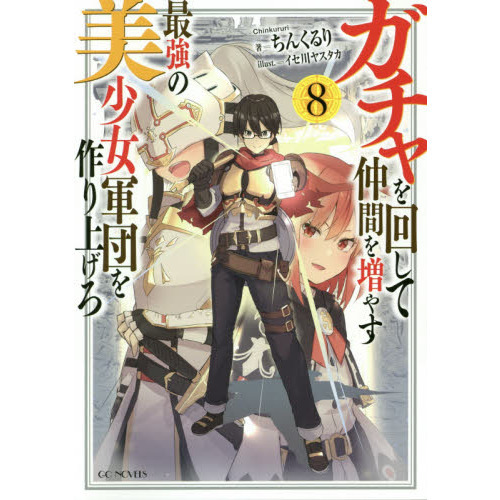 ガチャを回して仲間を増やす最強の美少女軍団を作り上げろ 8