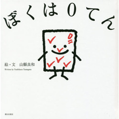ぼくは０てん