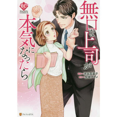 無口な上司が本気になったら