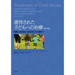 虐待された子どもへの治療　医療・心理・福祉・法的対応から支援まで　第２版