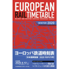 ヨーロッパ鉄道時刻表 日本語解説版 ２０２０年冬ダイヤ号