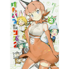 けものフレンズ２　２