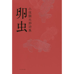 卵虫　小坂顕太郎詩集