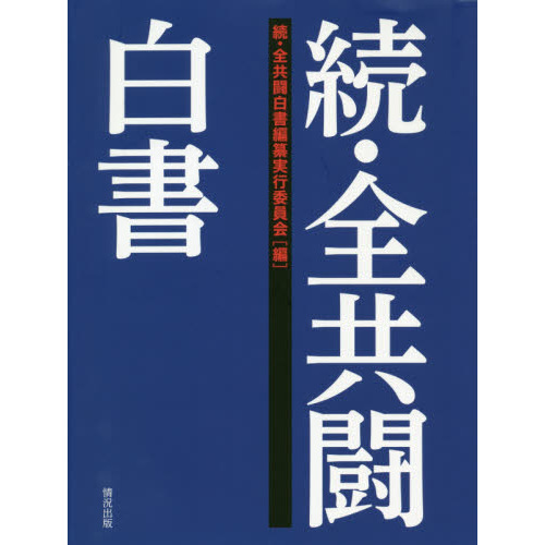 全共闘白書 続 通販｜セブンネットショッピング