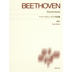 ベートーヴェンピアノ作品集　初級２－中級２　Ｎｅｗ　Ｅｄｉｔｉｏｎ