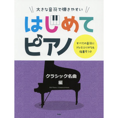 大きな音符で弾きやすいはじめてピアノ　すべての音符にドレミふりがな＆指番号つき　クラシック名曲編　第２版