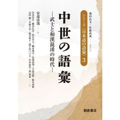 シリーズ〈日本語の語彙〉　３　中世の語彙　武士と和漢混淆の時代