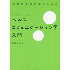 保健医療専門職のためのヘルスコミュニケーション学入門