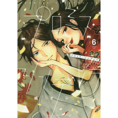 プロミスシンデレラ　６点セット プロミス・シンデレラ DVD-BOX 〈6枚組〉 - メルカリ