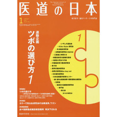 医道の日本　東洋医学・鍼灸マッサージの専門誌　ＶＯＬ．７９ＮＯ．１（２０２０年１月）　連動企画ツボの選び方　１