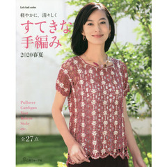すてきな手編み　２０２０春夏　軽やかに、清々しく　全２７作品