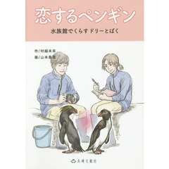 恋するペンギン　水族館でくらすドリーとぱく