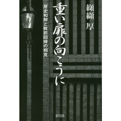重い扉の向こうに　歴史和解と戦前回帰の相克