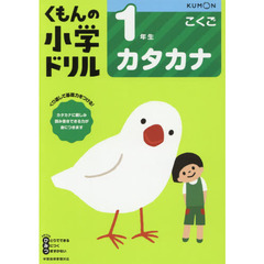 1年生カタカナ (くもんの小学ドリル国語カタカナ)　改訂３版