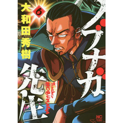 ノブナガ先生　　　６